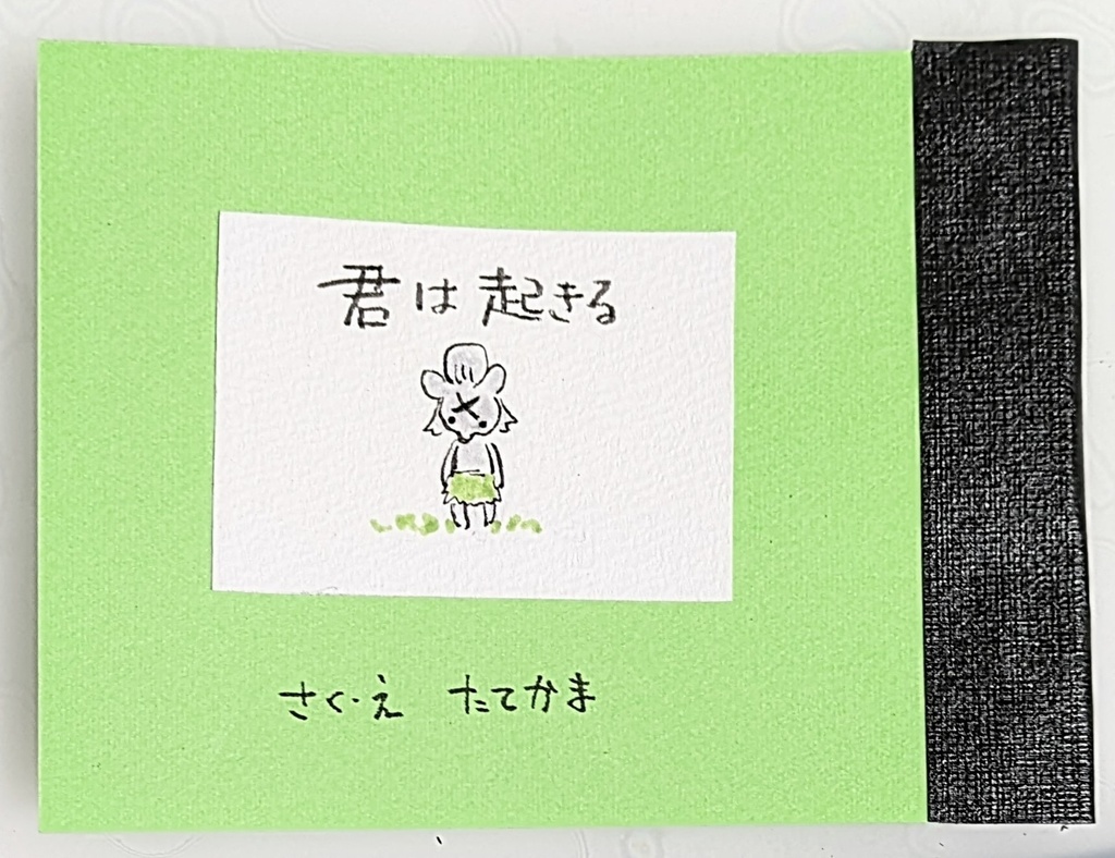 君は起きる