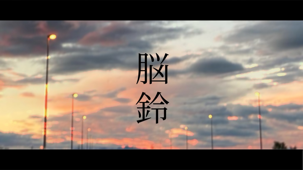 新クトゥルフ神話TRPG『脳鈴δ』SPLL: E195025