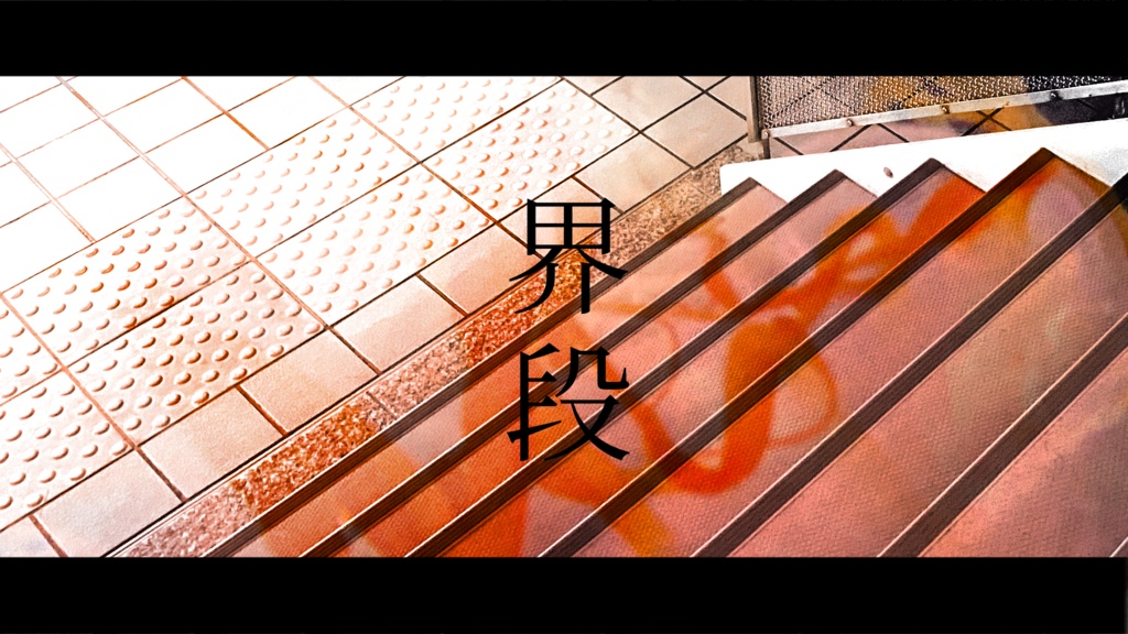 新クトゥルフ神話TRPG『界段』SPLL: E198362