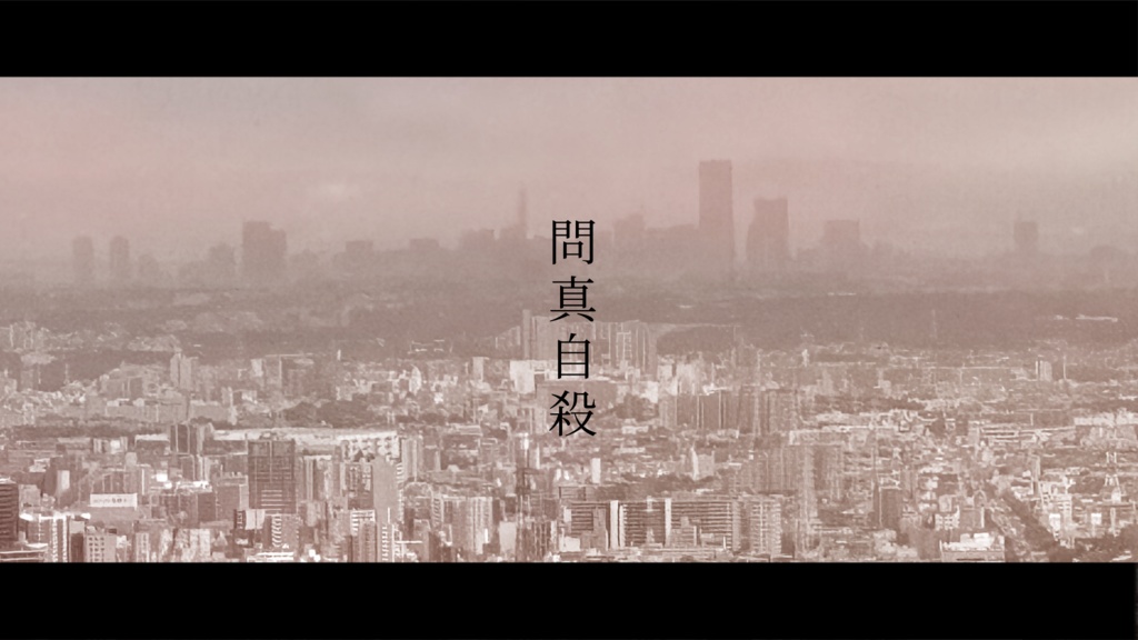新クトゥルフ神話TRPG『問真自殺』