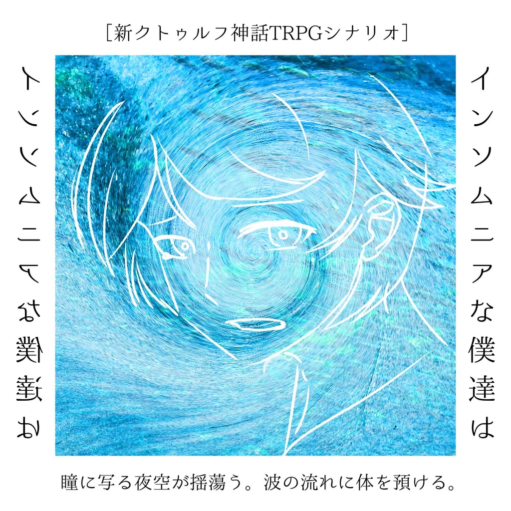 新クトゥルフ神話TRPG『インソムニアな僕達は』