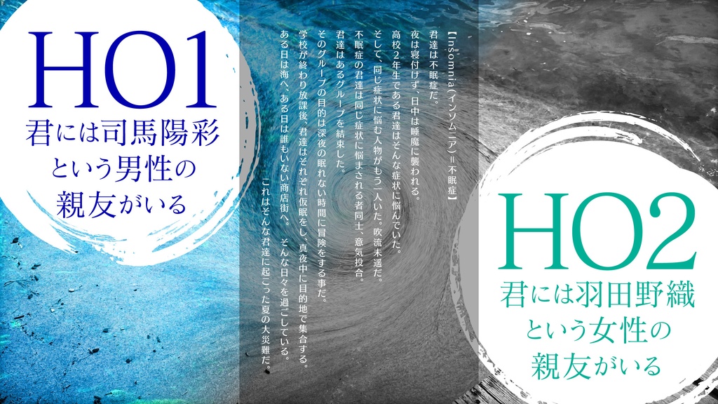 新クトゥルフ神話TRPG『インソムニアな僕達は』