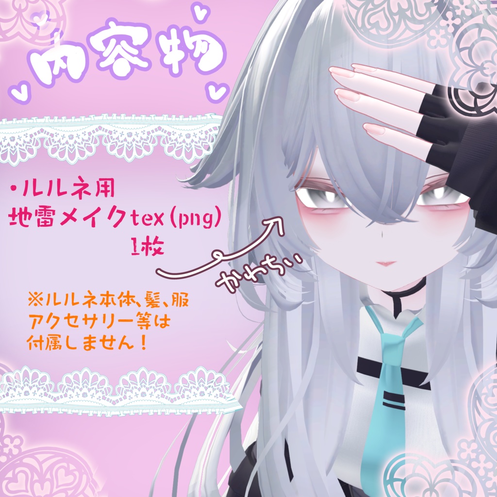 めんへら式 地雷メイクアップtexture Forルルネ