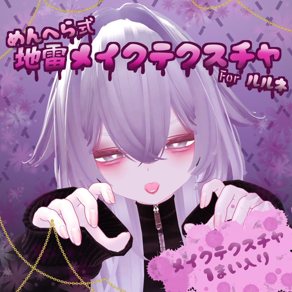 めんへら式 地雷メイクアップtexture Forルルネ