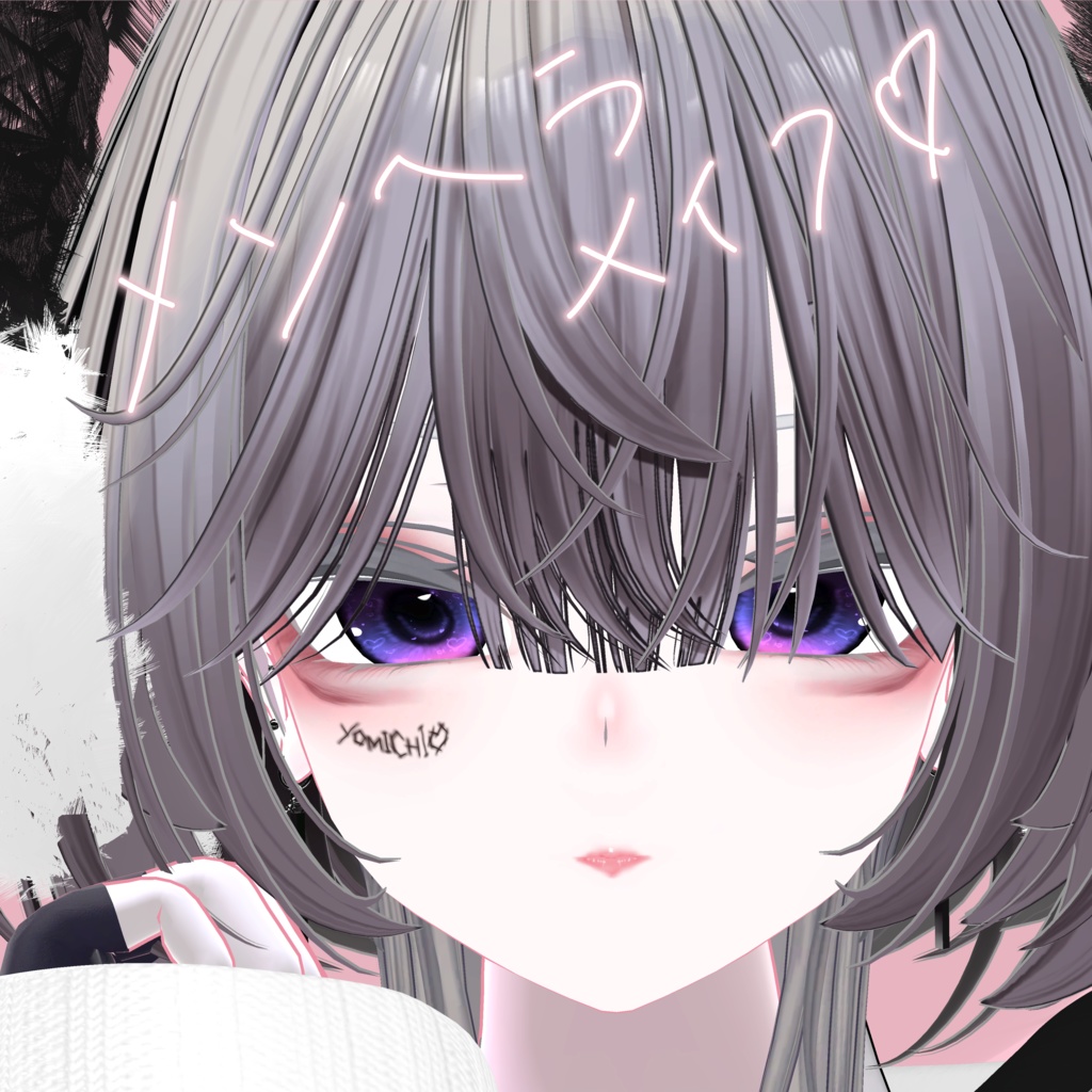 めんへら式 大人地雷メイク For ルルネ