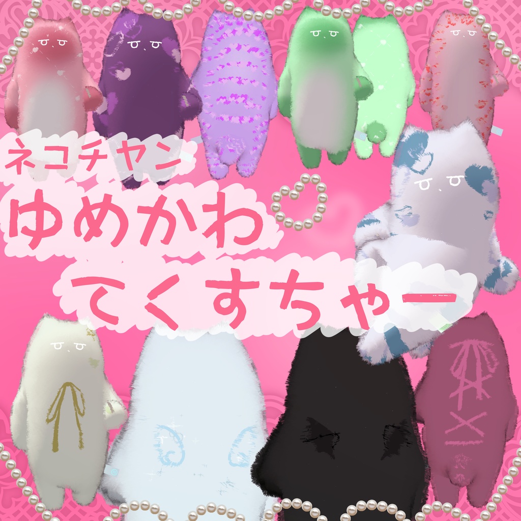 ネコチヤンゆめかわてくすちゃー