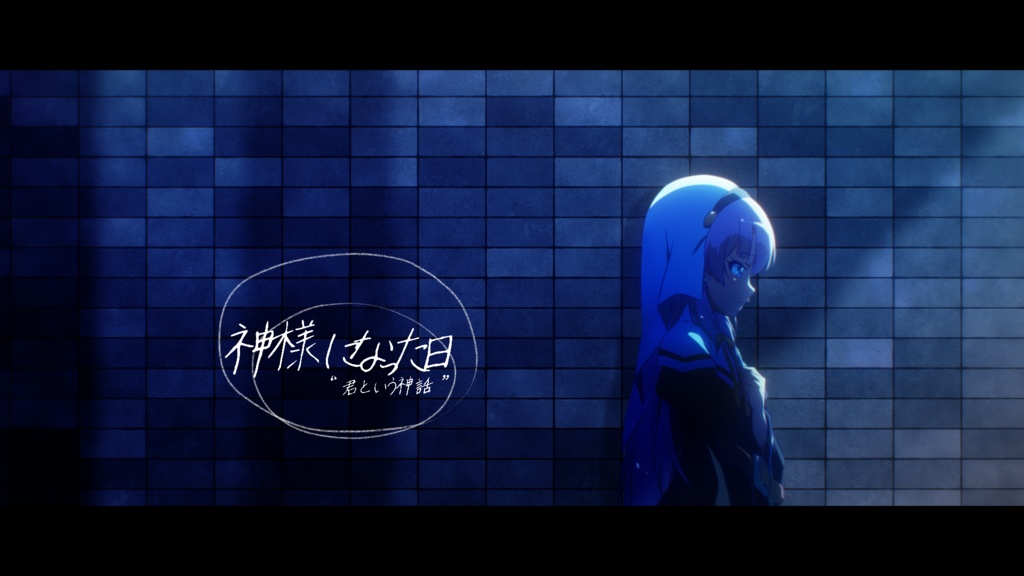 君という神話_AEP