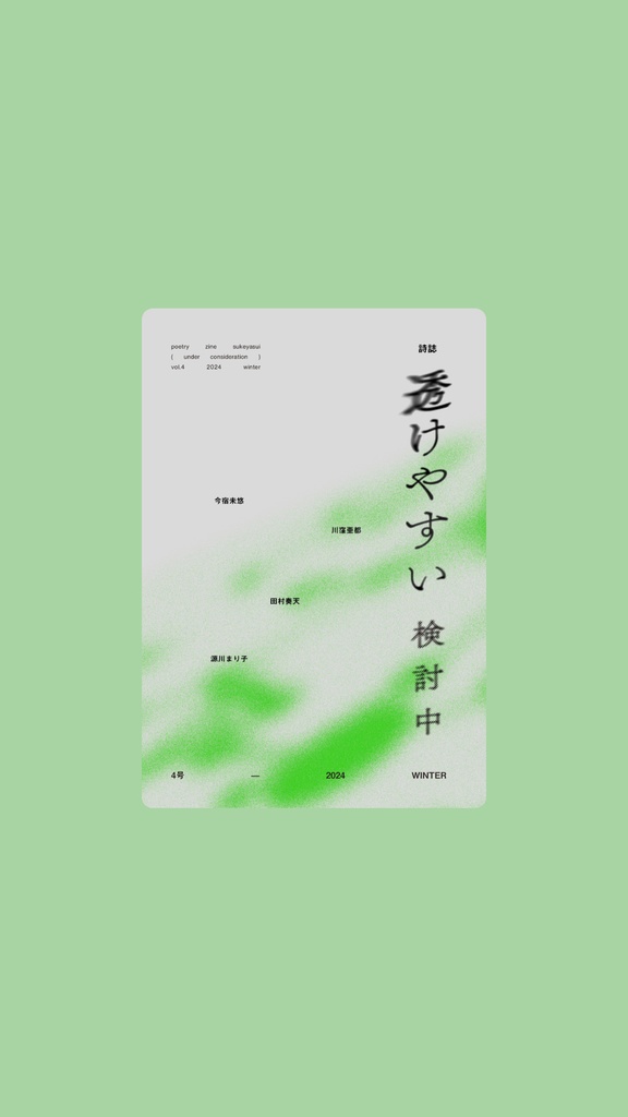 透けやすい4号 透けやすい検討中