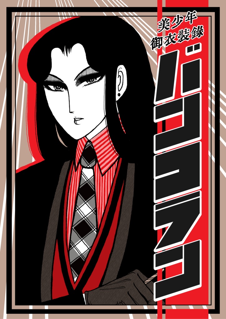 美少年御衣装録〜バンコラン特集〜
