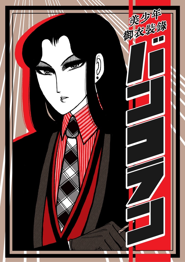 美少年御衣装録Ⅱ＋バンコラン特集セット