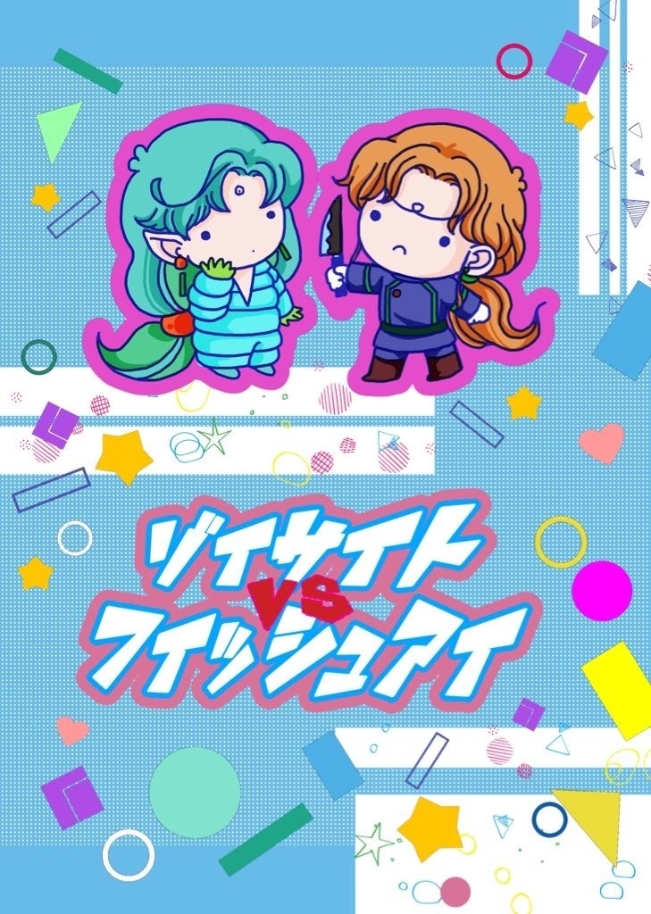 ゾイサイトvsフィッシュアイ