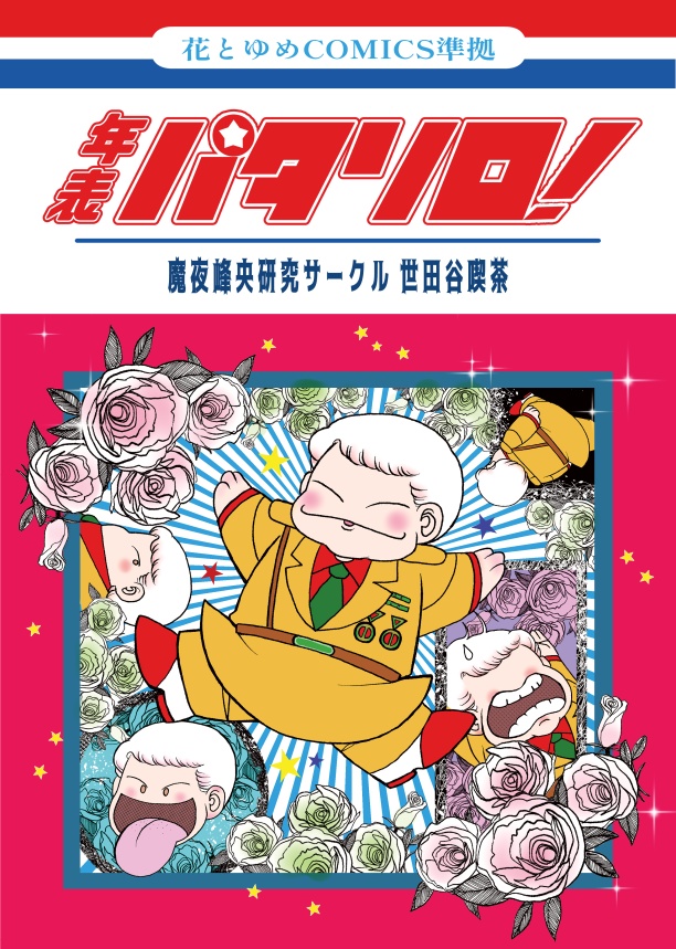 年表パタリロ!&和装御衣装録セット