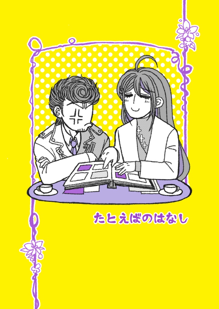 たとえばのはなし/旧知といっしょ(セット)