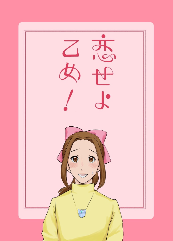 恋せよ乙女！