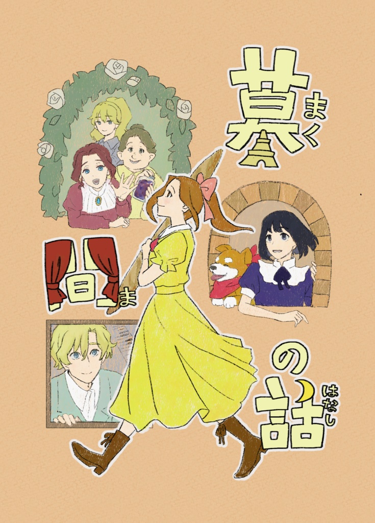 幕間の話