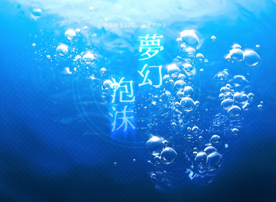 神話創世アマデウス「はにーぽぴーぶれっど」