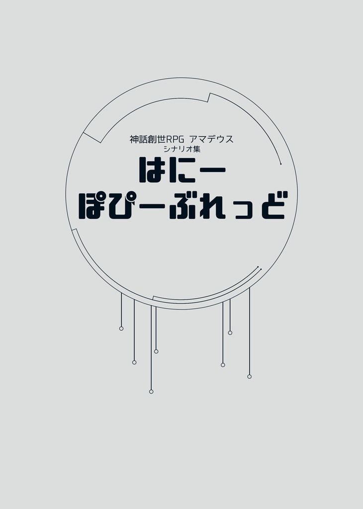 神話創世アマデウス「はにーぽぴーぶれっど」