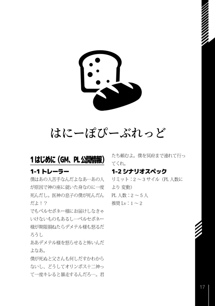 神話創世アマデウス「はにーぽぴーぶれっど」