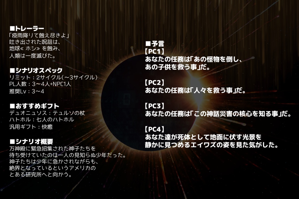 神話創世アマデウス「D.C//eclipse」