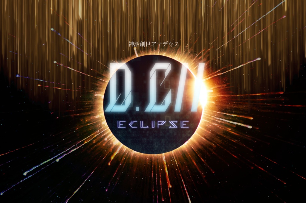 神話創世アマデウス「D.C//eclipse」