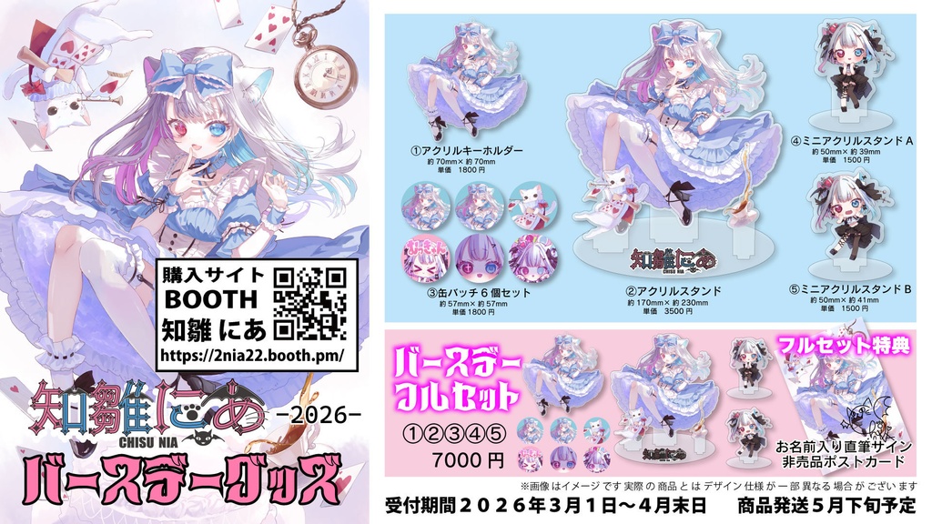 知雛にあ　バースデー＆1周年記念グッズ-2026-