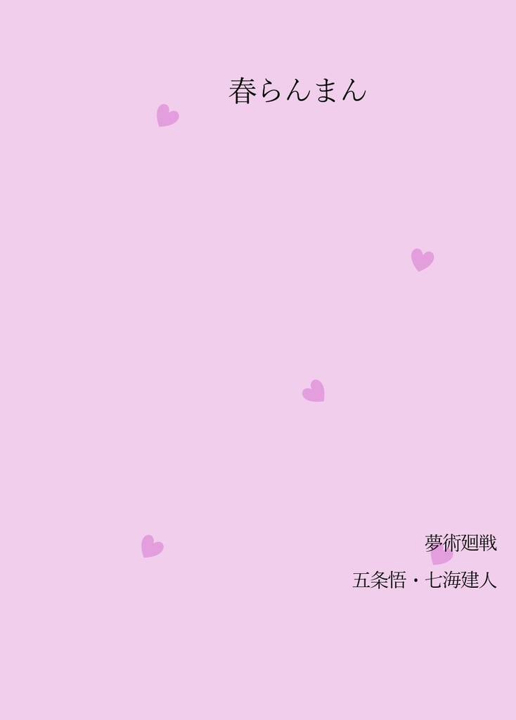春らんまん