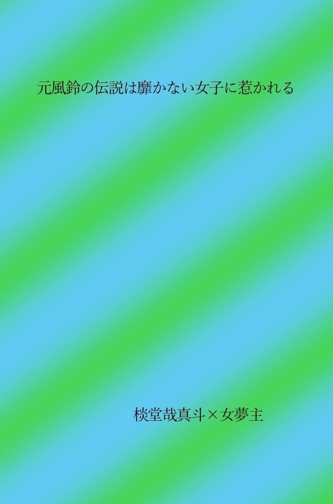 元風鈴の伝説は靡かない女子に惹かれる