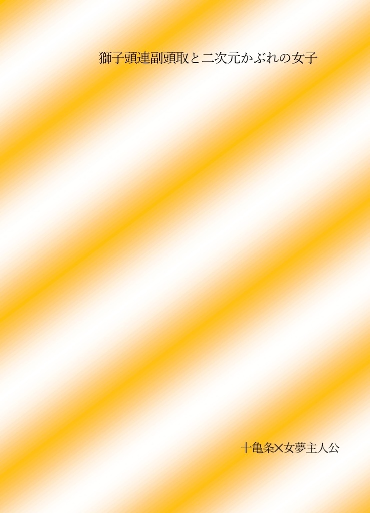 獅子頭連副頭取と二次元かぶれの女子