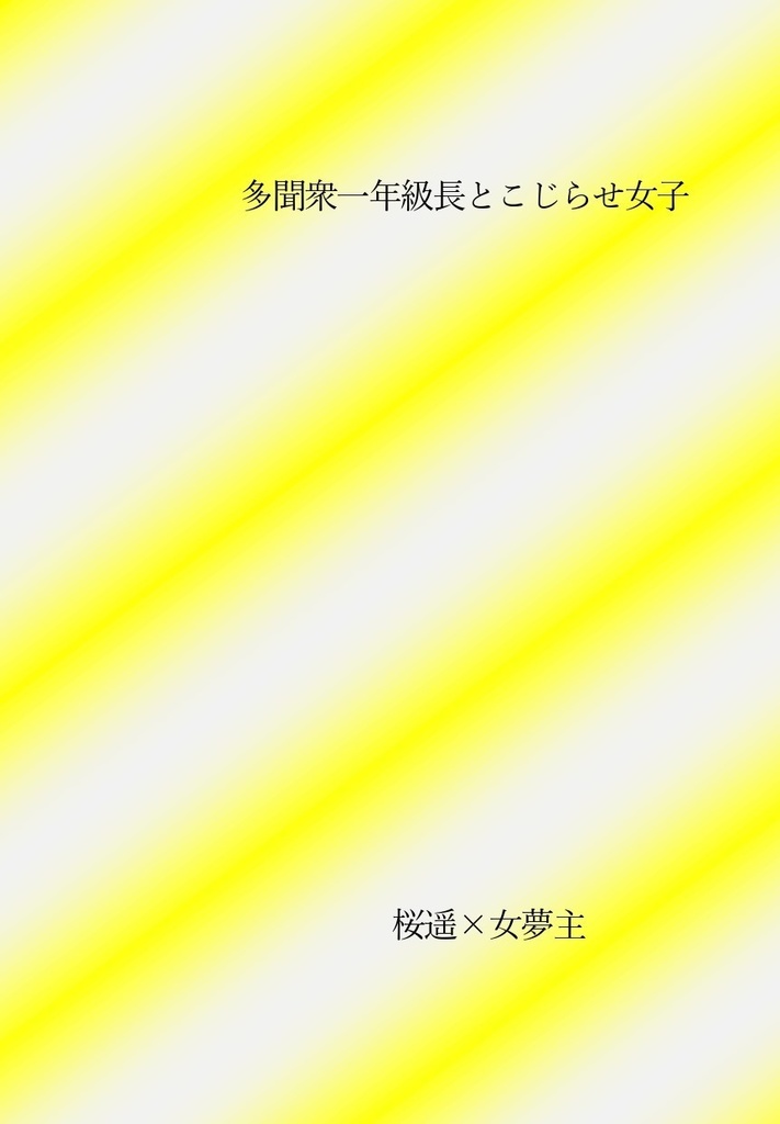 多聞衆一年級長とこじらせ女子