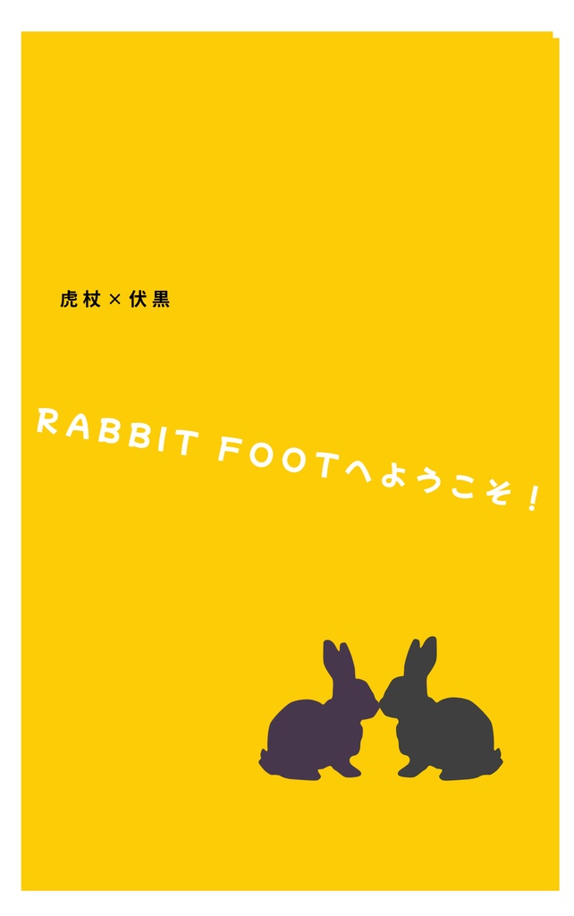 Rabbit footへようこそ!(虎伏)