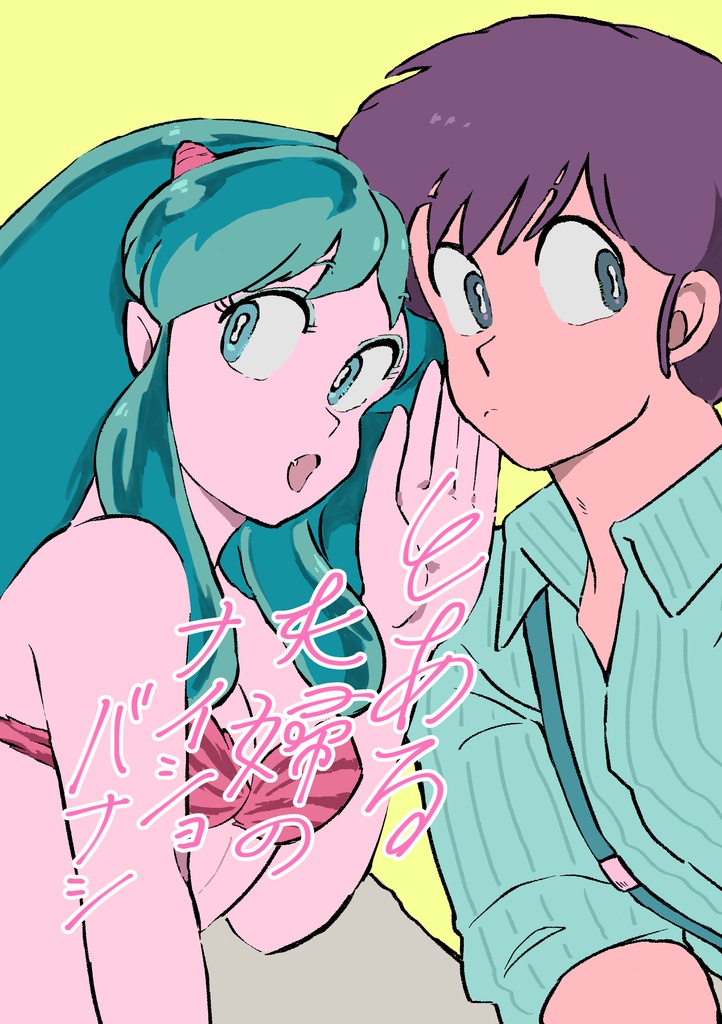 とある夫婦のナイショバナシ