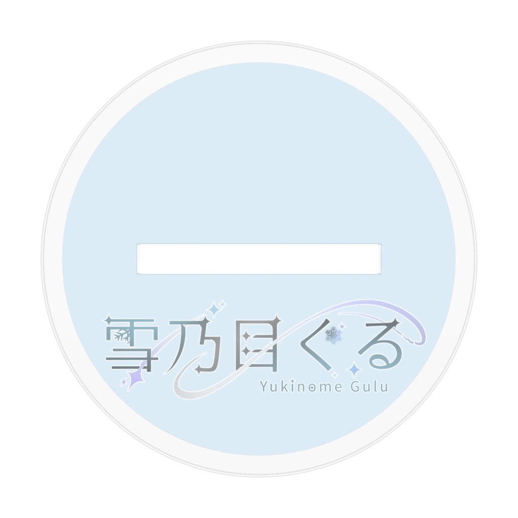 雪乃目ぐる ガオー!!アクリルスタンド 〜ver.新キービジュアル〜