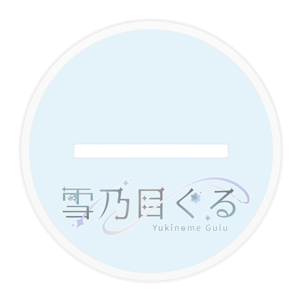 雪乃目ぐる ガオー!!アクリルスタンド 〜ver.新キービジュアル〜