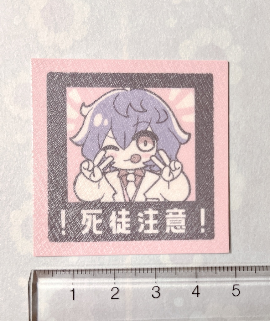 注意喚起シール