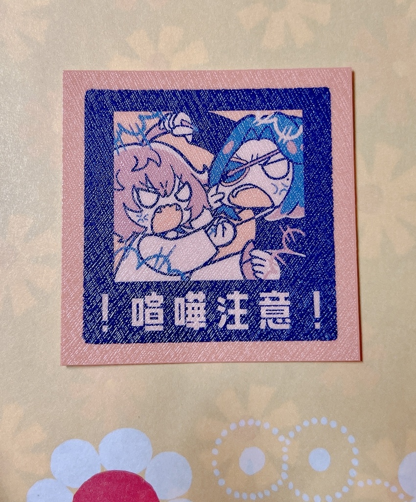 注意喚起シール