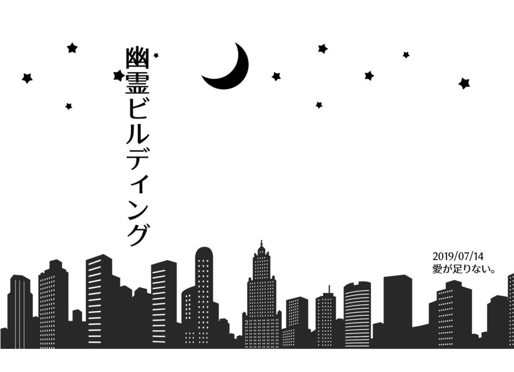 インセイン「幽霊ビルディング」