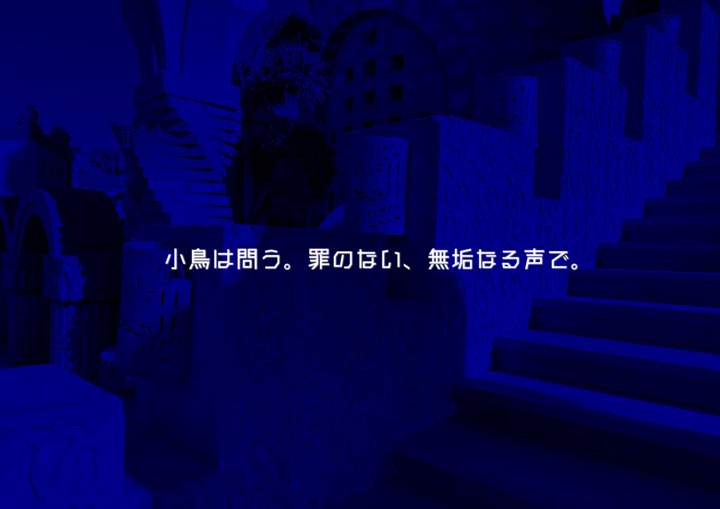 インセイン1人用シナリオ「とうとい鳥」