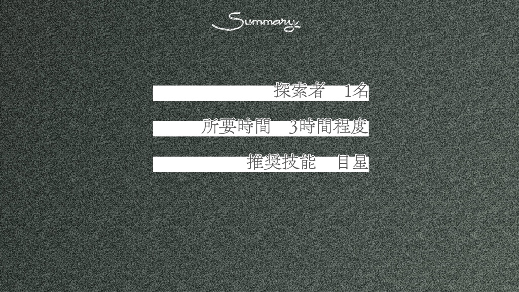 クトゥルフ6版1人用シナリオ「時雨れる家」 SPLL:E196889