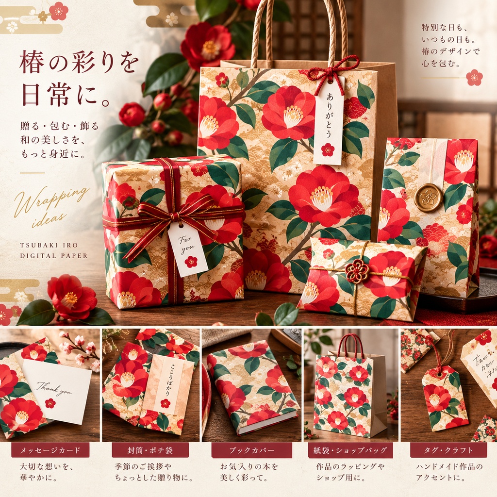 和柄 椿彩 -TSUBAKI IRO-|和モダン デジタルペーパー 12種