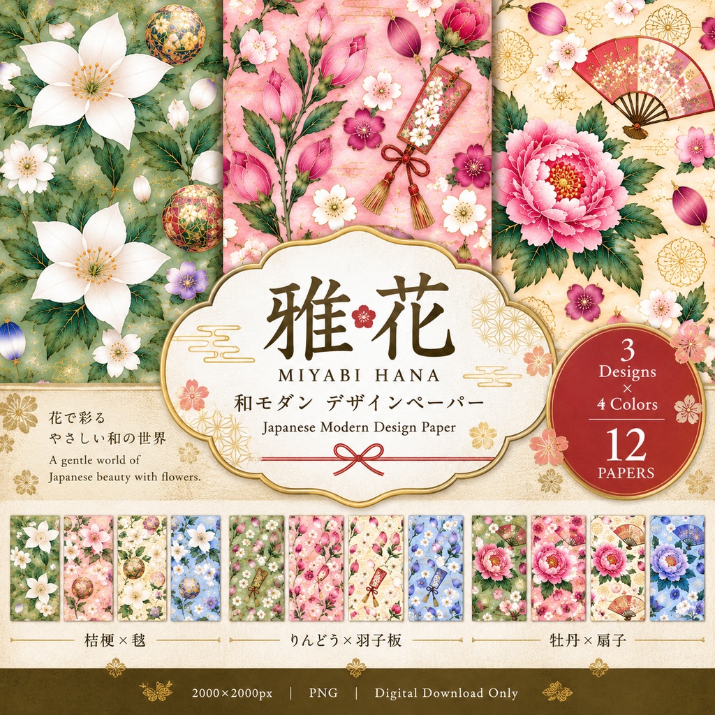 和柄 雅花 -MIYABI HANA- 和モダン デザインペーパー 12枚セット