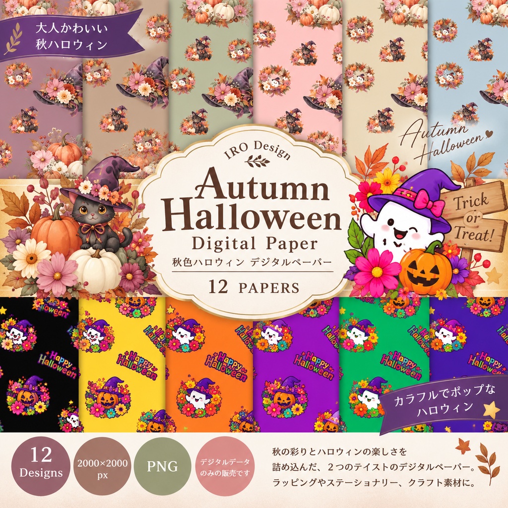 ハロウィン デジタルペーパー|大人かわいい&ビビッド 12色セット|シームレス