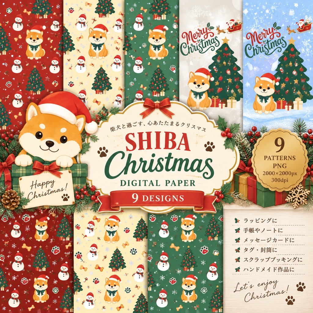 柴犬のクリスマス｜かわいいデジタルペーパー 9枚セット　Shiba Christmas