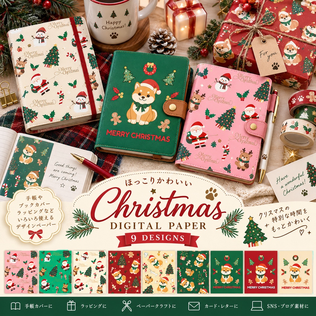 ほっこりクリスマス&柴犬 デジタルペーパー 9枚セット|Christmas Pattern Paper