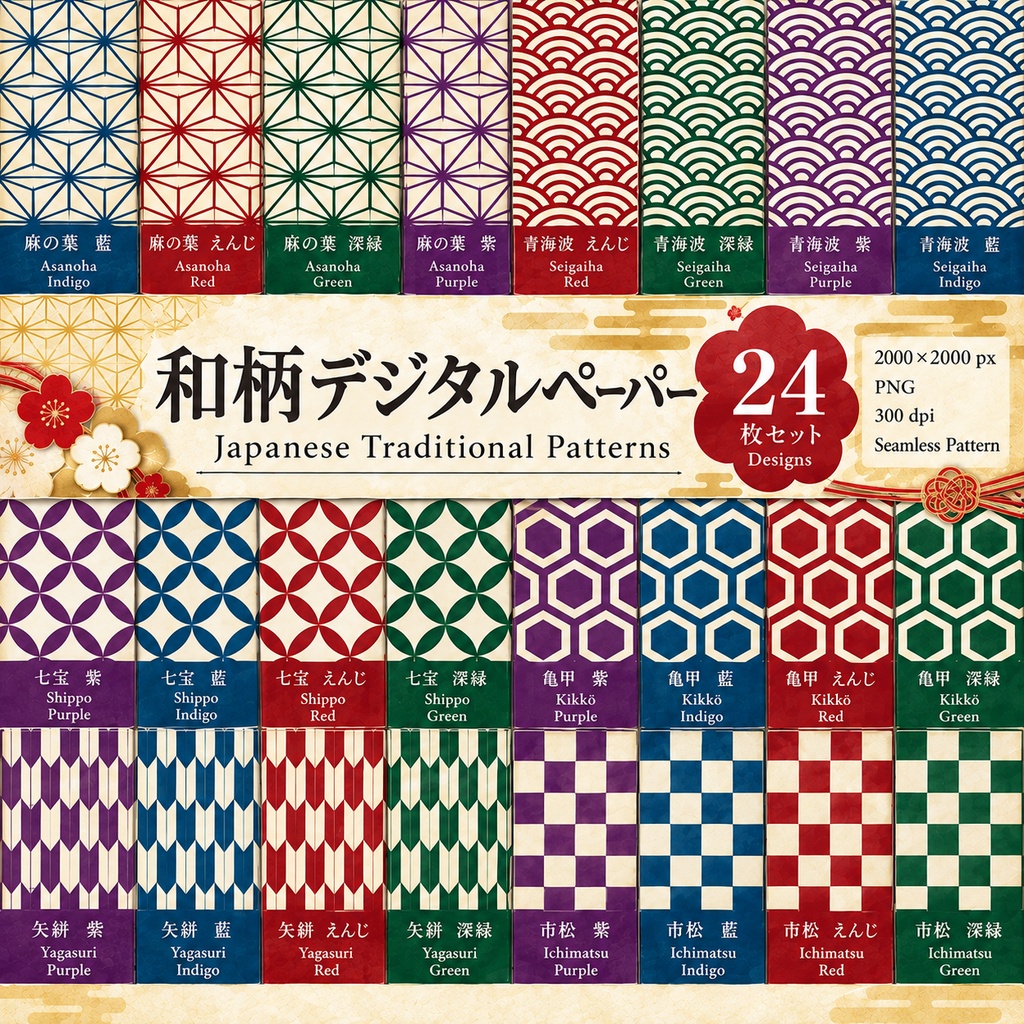 和柄デジタルペーパー 24枚セット|麻の葉・青海波・七宝・亀甲・矢絣・市松|藍・えんじ・深緑・紫|和紙風・シームレス素材