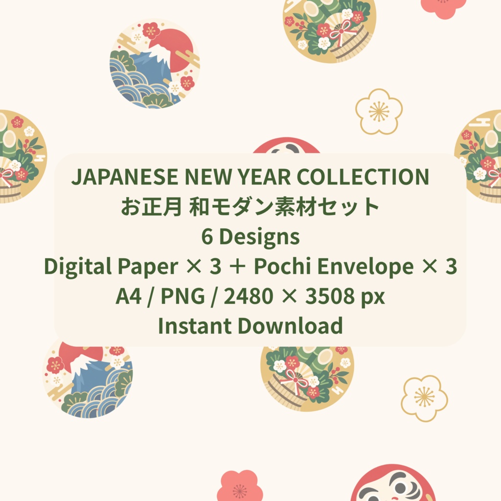 お正月・和モダン 丸模様デジタルペーパー&お年玉袋 6点セット|だるま・招き猫・獅子舞・干支の羊|ダウンロード素材