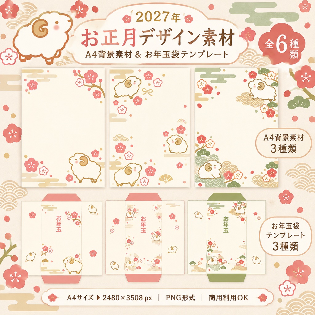 【2027年お正月】ほっこり羊と梅の花|A4背景素材&お年玉袋テンプレート 全6種類セット|PNG・印刷用デジタル素材
