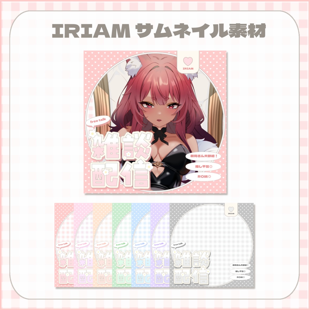 【雑談配信】サムネイル素材♡全7色♡
