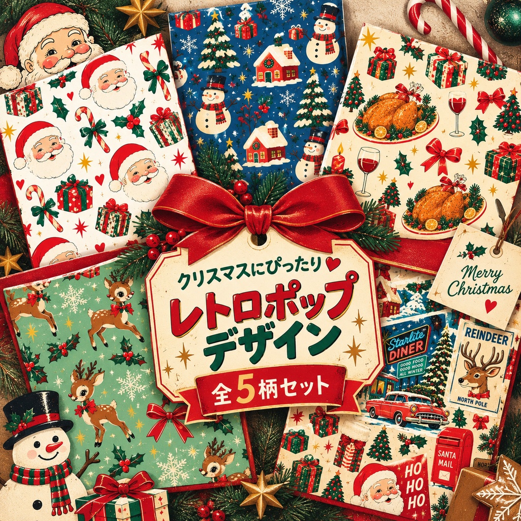 レトロポップなクリスマス柄|シームレスパターン・デジタルペーパー 5種セット|背景素材