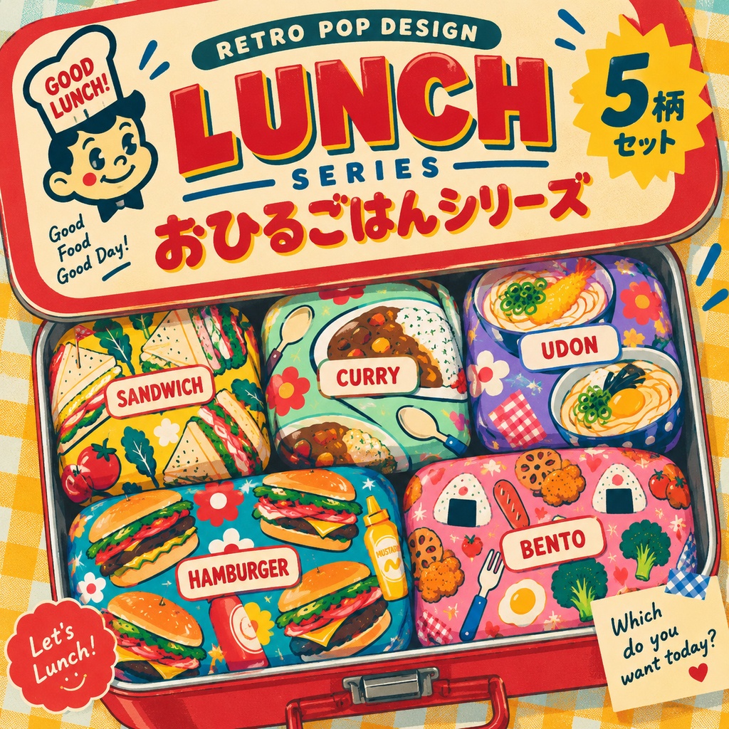 レトロポップ背景素材｜おひるごはんシリーズ 5柄セット｜シームレスパターン・デジタルペーパー