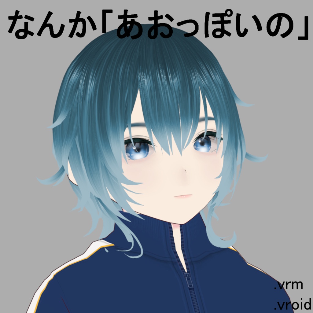 【無料】[VRMアバター]あおっぽいよ